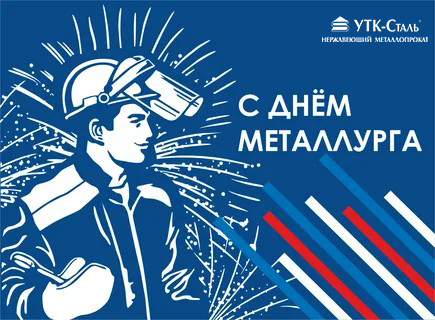С Днем Металлурга Уважаемые коллеги! С Днем Металлурга Уважаемые коллеги!