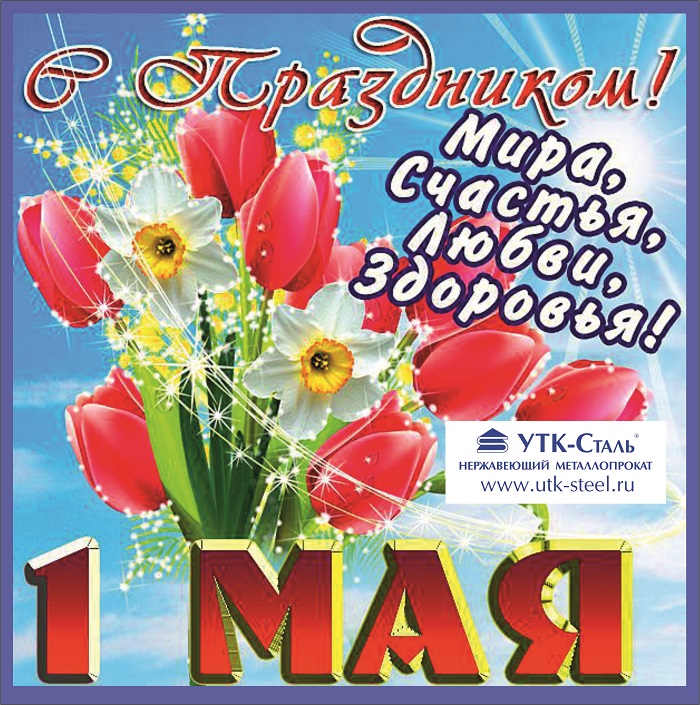 С весенним праздником мира и труда! С весенним праздником мира и труда!